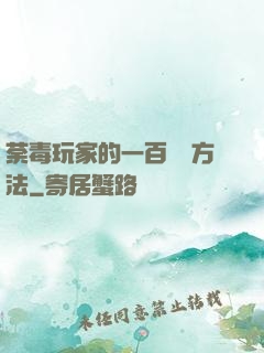 荼毒玩家的一百萬種方法