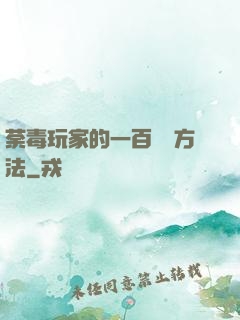 荼毒玩家的一百萬種方法