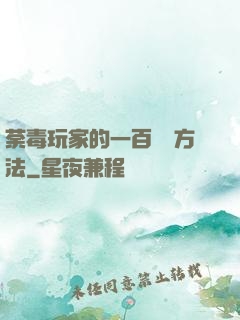 荼毒玩家的一百萬種方法