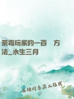 荼毒玩家的一百萬種方法
