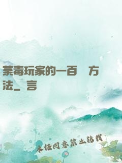 荼毒玩家的一百萬種方法