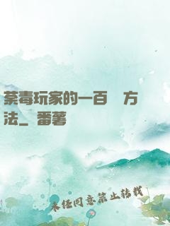 荼毒玩家的一百萬種方法