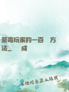 荼毒玩家的一百萬種方法