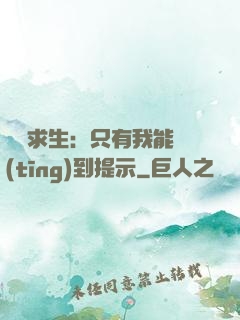 莊園求生：只有我能聽(tīng)到提示