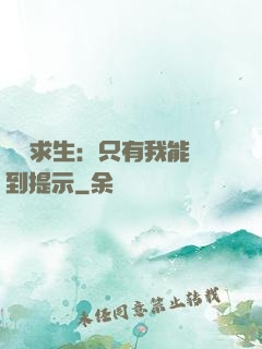 莊園求生：只有我能聽到提示
