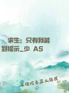 莊園求生：只有我能聽到提示