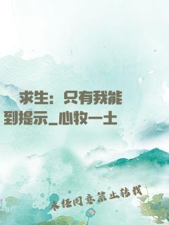 莊園求生：只有我能聽到提示