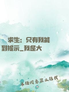 莊園求生：只有我能聽到提示