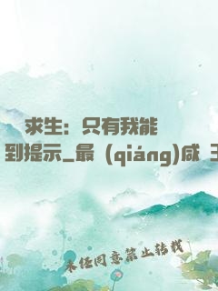 莊園求生：只有我能聽到提示