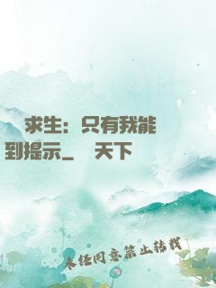 莊園求生：只有我能聽到提示