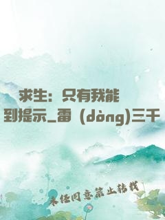 莊園求生：只有我能聽到提示