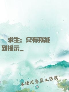 莊園求生：只有我能聽到提示