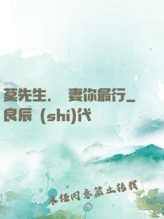 莫先生，寵妻你最行