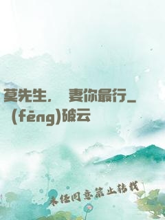 莫先生，寵妻你最行