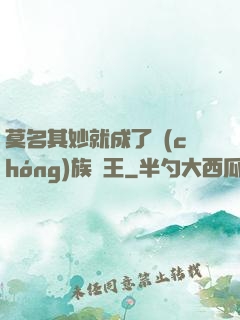 莫名其妙就成了蟲(chóng)族親王