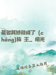 莫名其妙就成了蟲(chóng)族親王