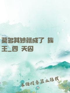 莫名其妙就成了蟲族親王