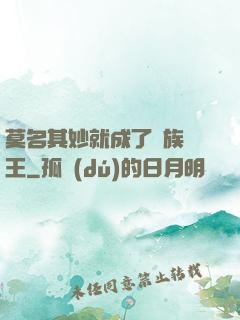 莫名其妙就成了蟲族親王