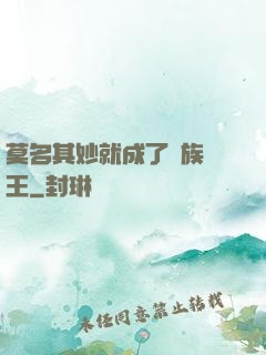 莫名其妙就成了蟲族親王