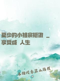 莫少的小祖宗挺傲嬌