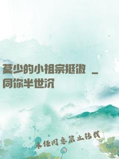 莫少的小祖宗挺傲嬌