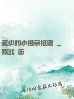 莫少的小祖宗挺傲嬌