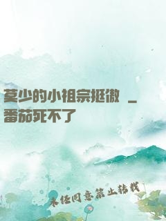 莫少的小祖宗挺傲嬌