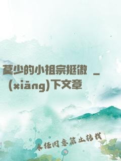 莫少的小祖宗挺傲嬌