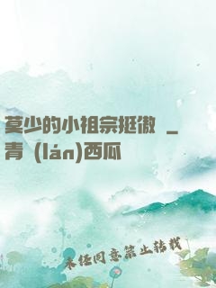 莫少的小祖宗挺傲嬌