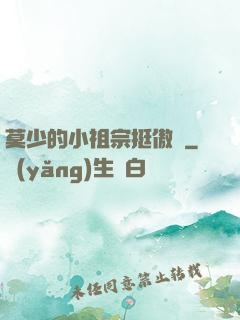 莫少的小祖宗挺傲嬌