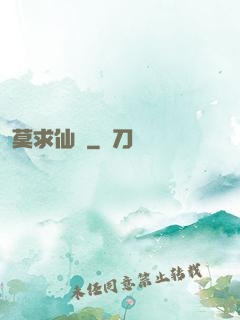 莫求仙緣
