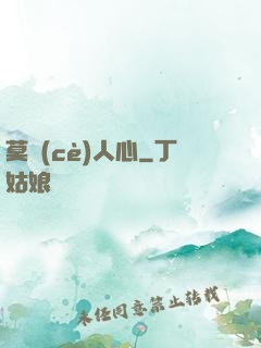 莫測(cè)人心