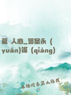 莫測人心