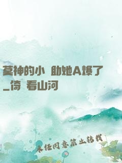 莫神的小輔助她A爆了