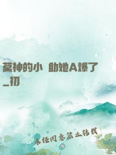 莫神的小輔助她A爆了