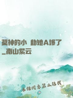 莫神的小輔助她A爆了