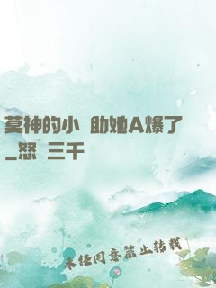 莫神的小輔助她A爆了
