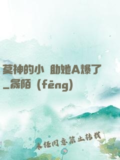 莫神的小輔助她A爆了
