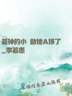 莫神的小輔助她A爆了