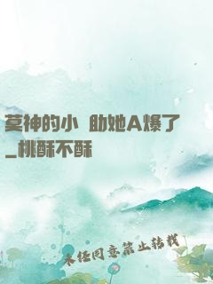 莫神的小輔助她A爆了
