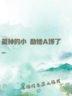 莫神的小輔助她A爆了