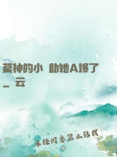 莫神的小輔助她A爆了