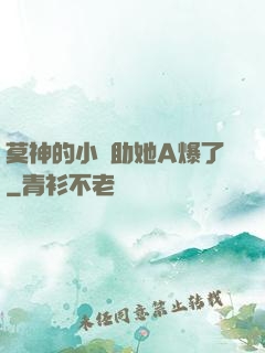莫神的小輔助她A爆了