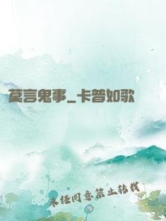 莫言鬼事