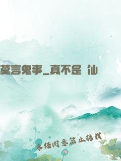 莫言鬼事
