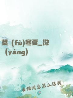 莫負(fù)寒夏