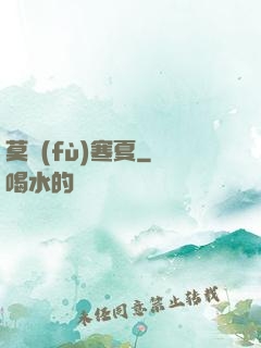 莫負(fù)寒夏