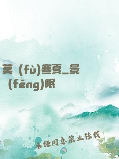莫負(fù)寒夏