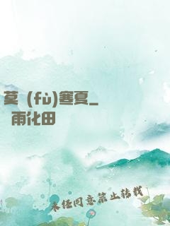 莫負(fù)寒夏
