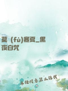 莫負(fù)寒夏
